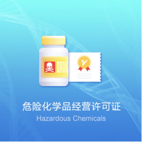 雞西危險化學(xué)品經(jīng)營許可證快速辦理