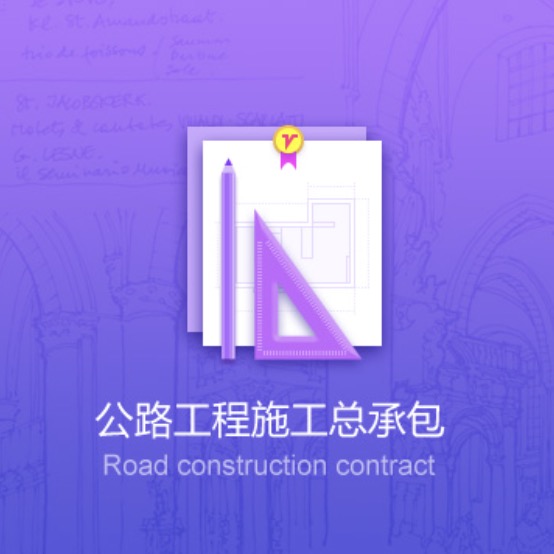 雞西公路工程資質(zhì)辦理-雞西公路工程施工總承包