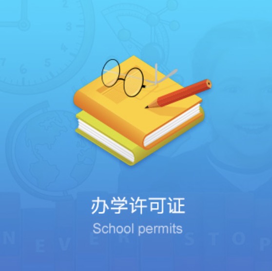 雞西民辦學(xué)校資質(zhì)許可證-雞西民辦培訓(xùn)學(xué)校資質(zhì)許可證辦理流程費(fèi)用