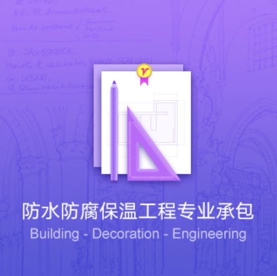 雞西防水防腐保溫工程資質(zhì)代辦費(fèi)用-雞西防水防腐保溫工程資質(zhì)辦理流程