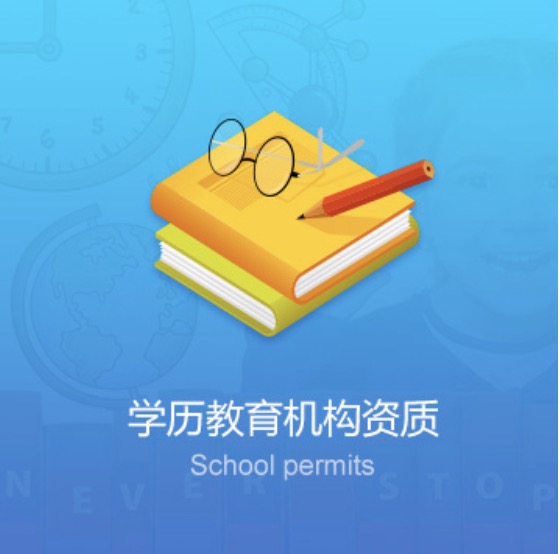 雞西學(xué)校教育機(jī)構(gòu)資質(zhì)辦理費(fèi)用-雞西學(xué)校教育機(jī)構(gòu)資質(zhì)代辦流程