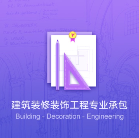 雞西建筑裝修裝飾工程資質(zhì)代辦費(fèi)用-雞西建筑裝修裝飾工程辦理許可證流程