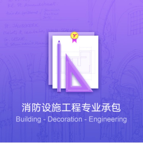 雞西消防設(shè)施工程專業(yè)代辦-雞西消防設(shè)施工程資質(zhì)辦理費(fèi)用流程