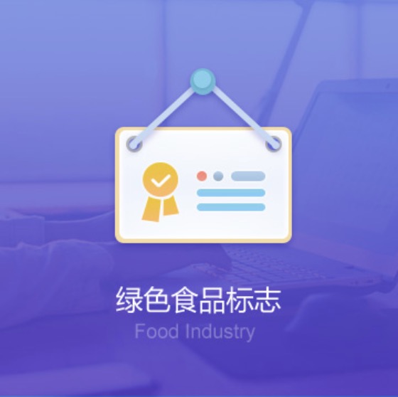 南寧綠色食品標志許可證辦理-南寧綠色食品標志代辦費用流程
