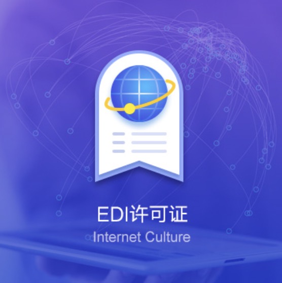 南寧EDI資質(zhì)許可證辦理-南寧EDI資質(zhì)辦理費用流程