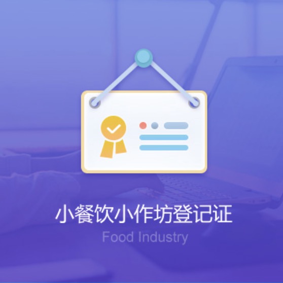 南寧小餐飲小作坊資質(zhì)辦理-南寧小餐飲小作坊代辦許可證費用及流程