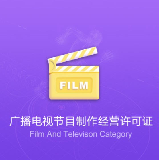 南寧廣播電視節(jié)目制作經(jīng)營許可證-南寧廣播電視節(jié)目制作經(jīng)營代辦費用流程