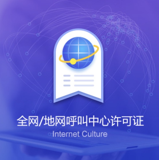 南寧全網(wǎng)/地網(wǎng)呼叫中心許可證-南寧全網(wǎng)/地網(wǎng)呼叫中心代辦費用流程