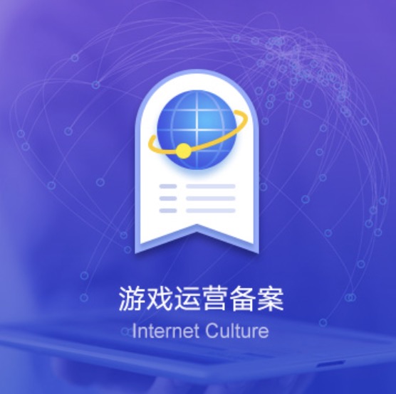 南寧網(wǎng)絡(luò)游戲運營備案許可證辦理-南寧網(wǎng)絡(luò)游戲運營備案代辦費用流程