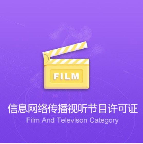 全國(guó)信息網(wǎng)絡(luò)傳播視聽(tīng)節(jié)目許可證-全國(guó)信息網(wǎng)絡(luò)傳播視聽(tīng)節(jié)目資質(zhì)辦理費(fèi)用流程