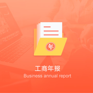 錫林郭勒盟公司工商年報(bào)-錫林郭勒盟企業(yè)工商年審-錫林郭勒盟公司工商年檢
