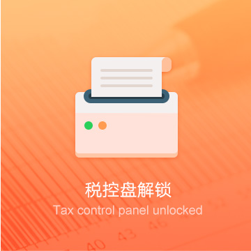 陽(yáng)江企業(yè)稅控器解鎖/清卡