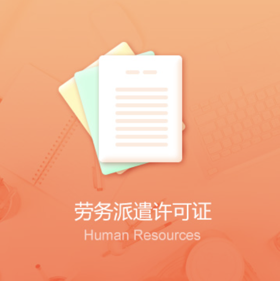 全國(guó)勞務(wù)派遣許可證辦理-全國(guó)勞務(wù)派遣許可證代辦費(fèi)用流程