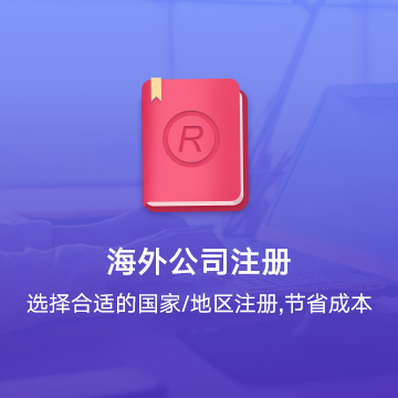 全國海外公司注冊-全國全球公司注冊