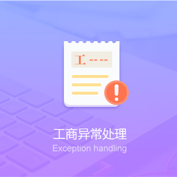 錫林郭勒盟公司工商異常處理代辦_工商異常處理費(fèi)用_工商異常處理服務(wù)