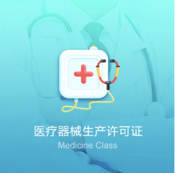 全國(guó)醫(yī)療器械生產(chǎn)資質(zhì)許可證-全國(guó)醫(yī)療器械生產(chǎn)許可證代辦費(fèi)用流程