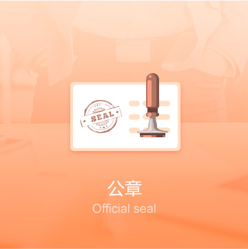 鄭州企業(yè)公司印章刻制（公章）