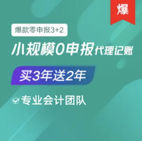 錫林郭勒盟小規(guī)模0零申報(bào)代理記賬服務(wù)買三年送2年